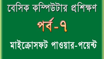 বেসিক কম্পিউটার প্রশিক্ষণ [পর্ব-৭] : মাইক্রোসফট পাওয়ার পয়েন্ট