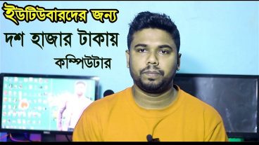 ইউটিউবারদের জন্য কেমন কম্পিউটার চাই?