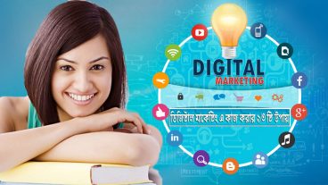 কি ভাবে শুরু কবেন ডিজিটাল মার্কেটিং