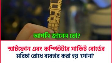 আমাদের স্মার্টফোনের সার্কিটবোর্ডে থাকে সোনা❓