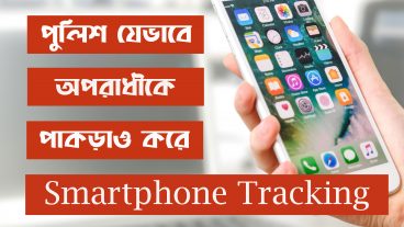 পুলিশ কিভাবে স্মার্টফোন ট্র্যাক করে?