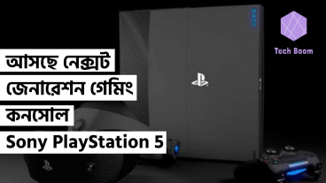 এই বছরেই বাজারে আসছে নেক্সট জেনারেশন গেমিং কনসোল Sony PlayStation 5 সনি প্লেস্টেশন ফাইভ – PS5