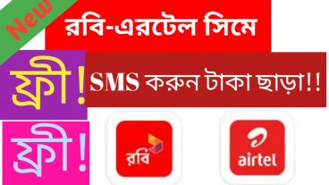 ফ্রী! ফ্রী! SMS করুন রবি-এরটেল সিমে