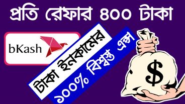 ছাত্র জীবনের সবথেকে ভালো ইনকামের অ্যাপস bKar