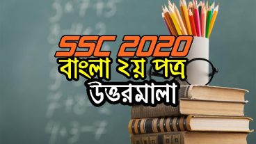 বাংলা ২য় MCQ উত্তরমালা – এসএসসি ২০২০