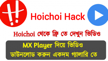 এবার MX Player দিয়ে দেখুন Hoichoi এর প্রিমিয়াম ভিডিও সাথে ডাউনলোড করে নিন একদম ফাইল ম্যানাজার এ