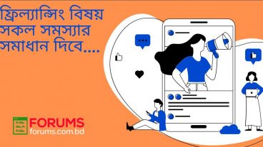 ফ্রিতে ঘরে বসে ফ্রিল্যান্সিং শিখুন