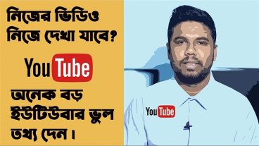 ইউটিউবে নিজের ভিডিও নিজে দেখলে কি সমস্যা হয়?