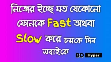 মোবাইল কে নিজের ইচ্ছে মত ফাস্ট অথবা স্লো করে চমকে দিন সবাইকে