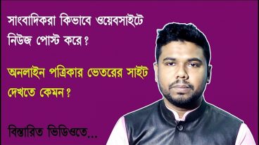 সাংবাদিকরা যেভাবে পত্রিকায় নিউজ টিউন করে