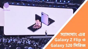 টেক জায়েন্ট স্যামসাং নিয়ে এলো ফোল্ডেবল ফোন Galaxy Z Flip ও Galaxy S20 সিরিজ