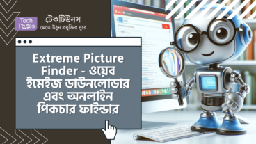 Extreme Picture Finder – ওয়েব ইমেইজ ডাউনলোডার এবং অনলাইন পিকচার ফাইন্ডার এর জন্য অবিশ্বাস্য টুলস – উইন্ডোজ এর জন্য