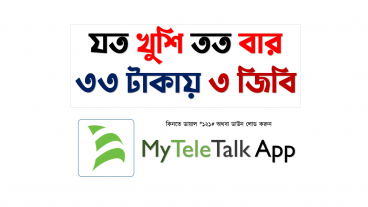 সবাই পাবেন মাত্র ৩৩ টাকায় ৩ জিবি যত খুশি তত বার টেলিটক এ – 3gb 33tk teletalk