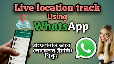 পুলিশের মত করে লোকেশন ট্রাকিং শিখুন