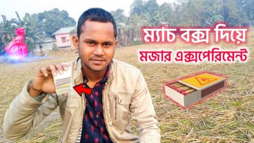 ম্যাচ বক্স দিয়ে মজার এক্সপেরিমেন্ট❗