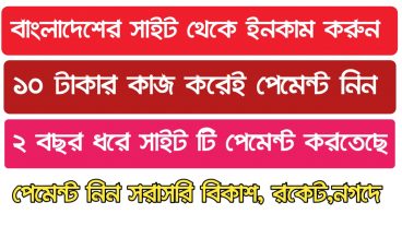 বাংলাদেশ সাইট থেকে ইনকাম করুন প্রতিদিন ১০০-২০০ টাকা,  পেমেন্ট নিন সরাসরি বিকাশ রকেট