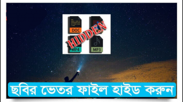 ছবির ভেতর যে-কোনো ফাইল হাইড করুন