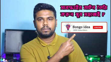 সাবস্ক্রাইবার বাটন তৈরি করুন