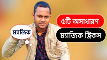 ৫টি অসাধারণ ম্যাজিক ট্রিক❗