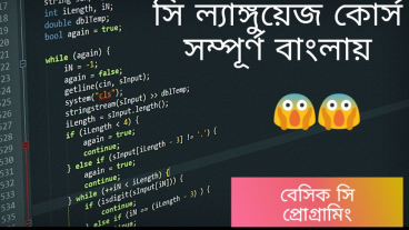 বেসিক সি প্রোগ্রামিং কোর্স পার্ট – ১