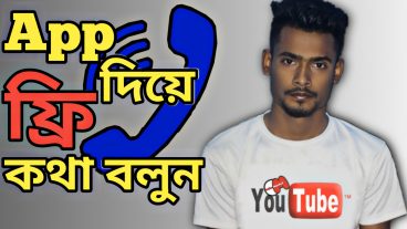 App দিয়ে মোবাইলে ফ্রি কথা বলুন যেকোনো নাম্বারে
