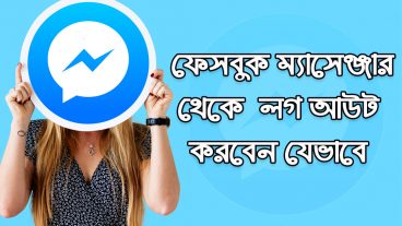 ফেসবুক ম্যাসেঞ্জার অ্যাপস থেকে লগ আউট করবেন যেভাবে