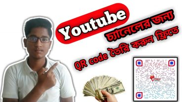 QR code তৈরি করে টাকা ইনকাম করুন