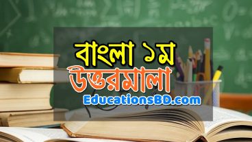 বাংলা ১ম MCQ উত্তরমালা – এসএসসি ২০২০