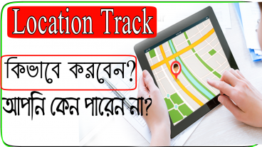 মোবাইল নাম্বার দিয়ে লোকেশন বের করার উপায় বা গাইড