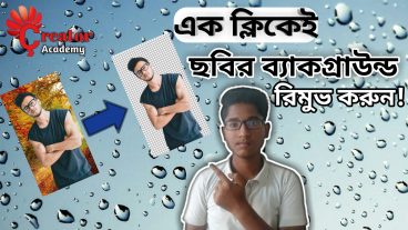 Remove image background in just one click! এক ক্লিকেই যেকোনো ছবির ব্যাকগ্রাউন্ড ইরেজ করুন