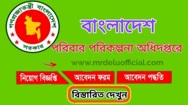 পরিবার পরিকল্পনা অধিদপ্তরের চাকরি নিয়োগ ২০২০-Directorate General of Family Planning Job Circular 2020