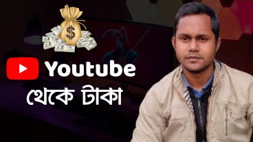 জানেন তো, গুগল ইউটিউবারদের টাকা কিভাবে পাঠায়❓