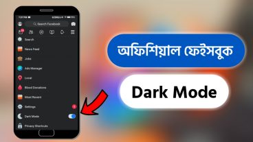 অফিশিয়াল ফেইসবুক ‘ডার্ক মোড’ আপনি পেয়েছেন তো❓