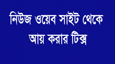 কিভাবে অনলাইন নিউজ প্রোর্টাল থেকে ইনকাম করবেন