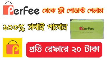 Perfee থেকে ফ্রী পোডাক্ট পেলাম