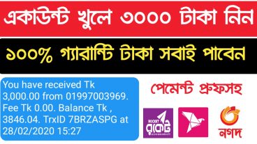 একাউন্ট করে ৩০০০ টাকা ফ্রী নিয়ে নিন  কেউ মিস করবেন না  ১০০ সবাই পাবেন