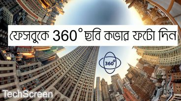 কিভাবে ফেসবুকে 360° ছবি কভার ফটো দিয়ে বন্ধুদের থেকে এক ধাপ এগিয়ে থাকুন
