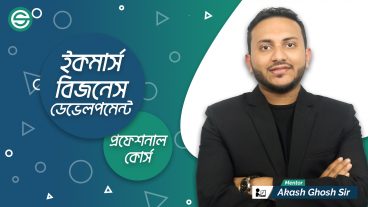 অনলাইনে ই-কমার্স কোর্স করে নিজের বিজনেস শুরু করুন