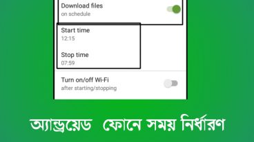 অ্যান্ড্রয়েড ফোনে সময় সেট করে ফাইল ডাউনলোড করুন