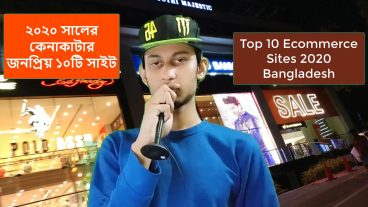 ২০২০ সালের আপডেট কেনাকাটার সেরা ১০টি ওয়েবসাইট online shopping bangladesh best sites top 10 for you