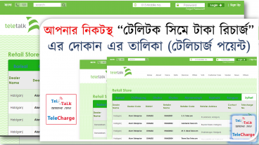 আপনার এলাকায় যে যে দোকান এ টেলিটক সিমের টাকা  রিচারজ করা যায় তার ঠিকানা! Teletalk Recharge Point Location