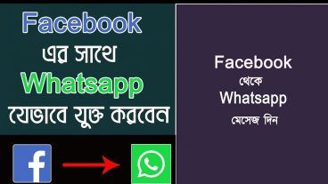 ফেসবুকে মেসেজ দিলে ওয়াটসাপে আসবে মেসেজ