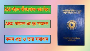 ABC লাইসেন্স পরীক্ষায় আবেদন করার নিয়ম ll প্রশ্ন সাজেশন ll কমন প্রশ্নসমূহ ও তার সমাধান  l