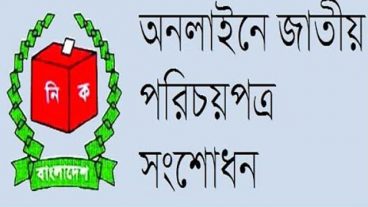 অনলাইনে মাধ্যেমে জাতীয় পরিচয়পত্র সংশোধন পর্ব ১