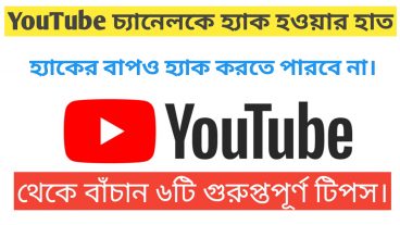 আপনার শখের YouTube চ্যানেলকে হ্যাক হওয়ার হাত থেকে বাঁচান ৬টি গুরুপ্তপূর্ণ টিপস