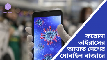 করোনা ভাইরাসের কারণে দেশের মোবাইল বাজারে সংকট তৈরির আশংকা