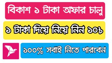 ১ টাকা দিয়ে নিয়ে নিন ১০ টাকা সবাই পাবেন ১০০