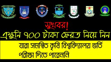 যারা ২০১৮ -২০১৯ সমন্বিত কৃষি বিশ্ববিদ্যালয়ে ভর্তি পরীক্ষা দিতে পারেননি তারা এখনই ৭০০ টাকা নিয়ে নিন