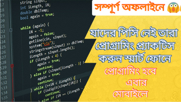 মোবাইল দিয়ে সি প্রোগ্রামিং প্র্যাকটিস করুন তাও সম্পুর্ণ অফলাইনে