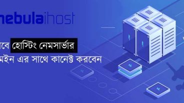 হোস্টিং এবং ডোমেইন আলাদা ভাবে কিনলে পরবর্তীতে কীভাবে হোস্টিং এর সাথে ডোমেইন অ্যাড করতে হয়?